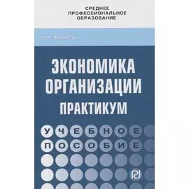 Экономика организации. Практикум. Учебное пособие