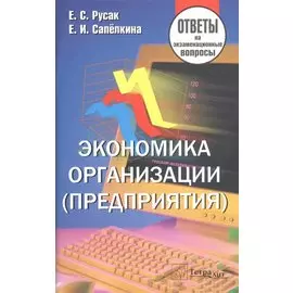 Экономика организации (предприятия). Ответы на экзаменационные вопросы