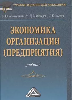 Экономика организации (предприятия): Учебник для бакалавров, 4-е изд., перераб. и доп.(изд:4)