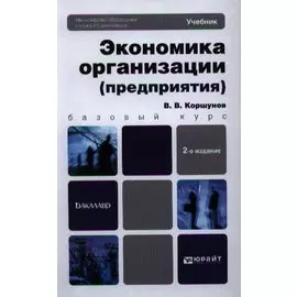 Экономика организации (предприятия). Учебник и практикум
