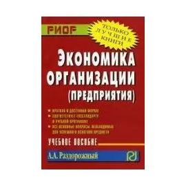 Экономика организации (предприятия). Учебное пособие