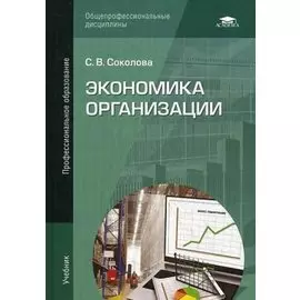 Экономика организации: Учебник