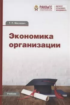 Экономика организации: Учебник для бакалавров