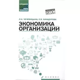 Экономика организации:учеб.пособ.дп