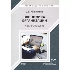 Экономика организации. Учебное пособие