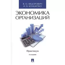 Экономика организаций. Практикум