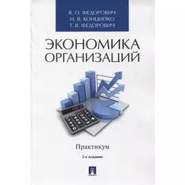 Экономика организаций. Практикум. Учебное пособие