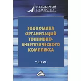 Экономика организаций топливно-энергетического комплекса