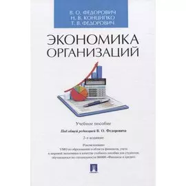 Экономика организаций. Учебное пособие