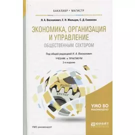 Экономика, организация и управление общественным сектором. Учебник и практикум