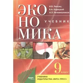 Экономика. Основы экономической политики. 9 класс. Учебник