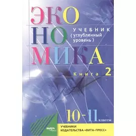 Экономика. Основы экономической теории. 10-11 кл. Углубл.ур. Часть 1,2. (Комплект) (ФГОС)
