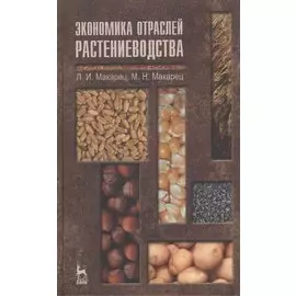 Экономика отраслей растениеводства. Учебное пособие. Издание второе, переработанное и дополненное