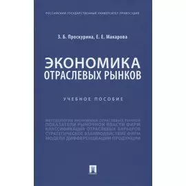 Экономика отраслевых рынков. Учебное пособие