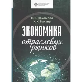 Экономика отраслевых рынков. Университетский учебник