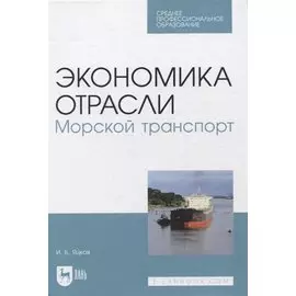 Экономика отрасли. Морской транспорт. Учебное пособие для СПО