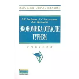Экономика отрасли туризм. Учебник