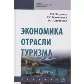 Экономика отрасли туризм. Учебник