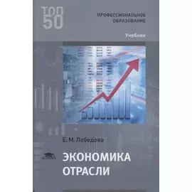 Экономика отрасли. Учебник