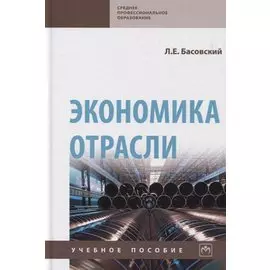 Экономика отрасли. Учебное пособие