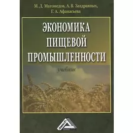 Экономика пищевой промышленности: Учебник, 2-е изд.(изд:2)