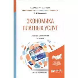 Экономика платных услуг. Учебник и практикум