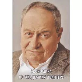 Экономика по академику Ивантеру