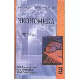 Экономика Практикум (ВО) Бардовский