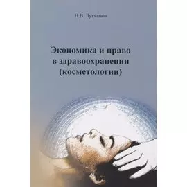 Экономика права в здравоохранении (косметологии). Учебное пособие