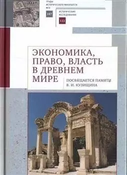 Экономика, право, власть в древнем мире. Посвящается памяти В. И. Кузищина