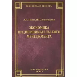 Экономика предпринимательского менеджмента