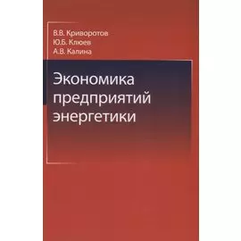 Экономика предприятий энергетики