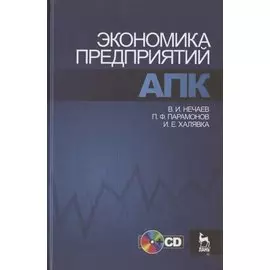 Экономика предприятий АПК. Учебное пособие / +CD