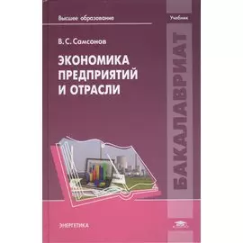 Экономика предприятий и отрасли. Учебник