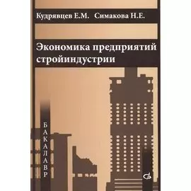 Экономика предприятий стройиндустрии
