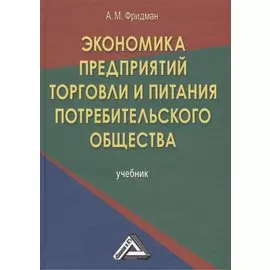 Экономика предприятий торговли и питания потребительского общества: Учебник 4-е изд. перераб. и доп.