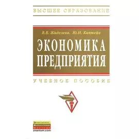 Экономика предприятия. Издание второе, переработанное и дополненное. Учебное пособие
