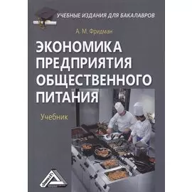 Экономика предприятия общественного питания. Учебник