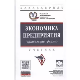 Экономика предприятия (организации, фирмы). Учебник