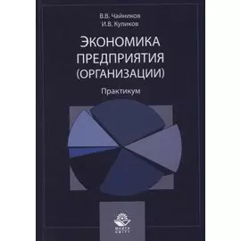 Экономика предприятия (организации). Практикум