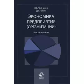 Экономика предприятия (организации). Учебное пособие