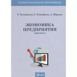 Экономика предприятия (практикум). Учебное пособие