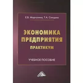 Экономика предприятия. Практикум. Учебное пособие