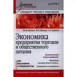 Экономика предприятия торговли и общественного питания: Учебное пособие. Стандарт третьего поколения