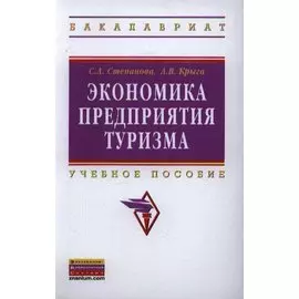 Экономика предприятия туризма. Учебник