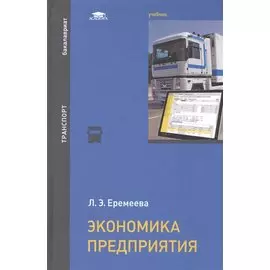 Экономика предприятия. Учебник