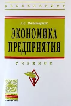 Экономика предприятия: Учебник