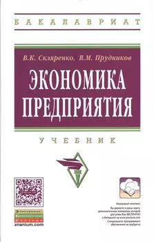 Экономика предприятия: Учебник - 2-е изд. - (Высшее образование: Бакалавриат) (ГРИФ) /Скляренко В.К. Прудников В.М.