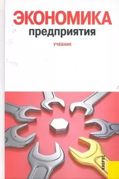 Экономика предприятия: учебник