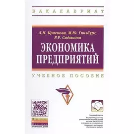 Экономика предприятия. Учебное пособие
